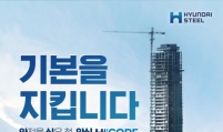 Hyundai Steel expands earthquake-proof H Core lineup