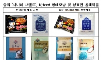 Korean food makers win legal fights against Chinese counterfeiters