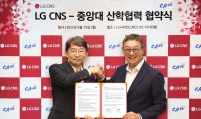 LG CNS, Chung-Ang Univ. to foster talent for security business