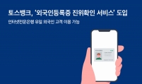 Toss Bank unveils foreigner-friendly ID verification service