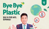 Hana Financial chairman promotes fight against plastic waste