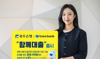 JB Financial Group's Kwangju Bank, Toss Bank launch joint loan product