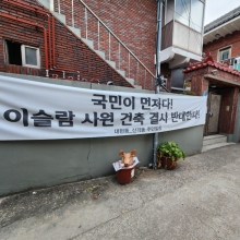 Mosque project pits villagers against Muslims in Daegu