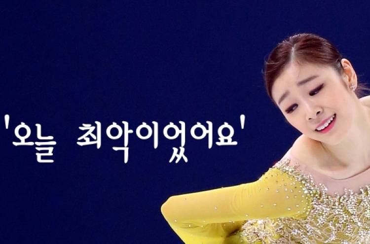 쇼트 마친 김연아 '오늘이 최악'