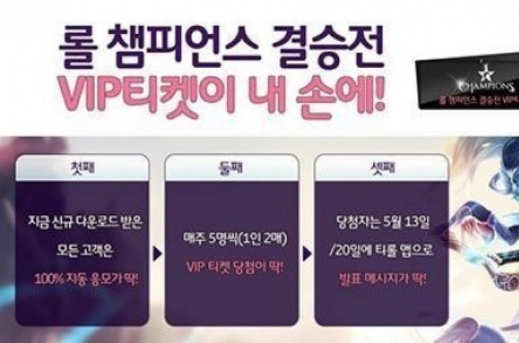 SK 텔레콤, 롤챔프 결승전 VIP 티켓 증정