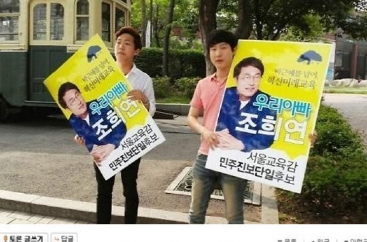 조희연 후보의 아들 글 온라인 화제