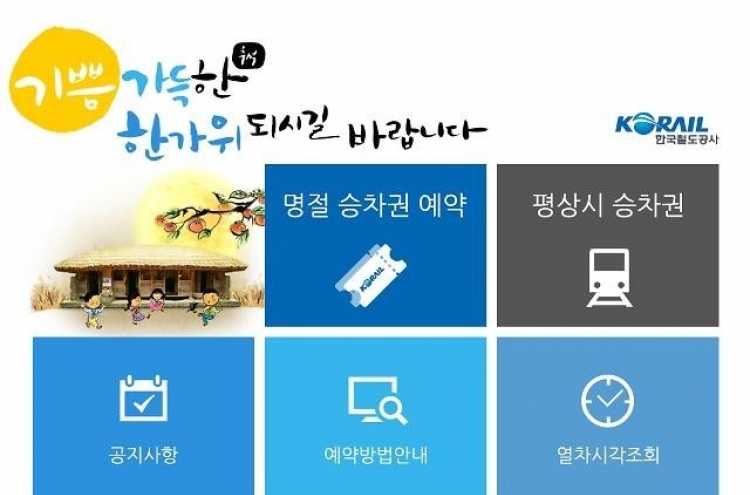 추석 기차표 예매, 12일 오전 6시부터 판매 시작…올해도 티켓 전쟁