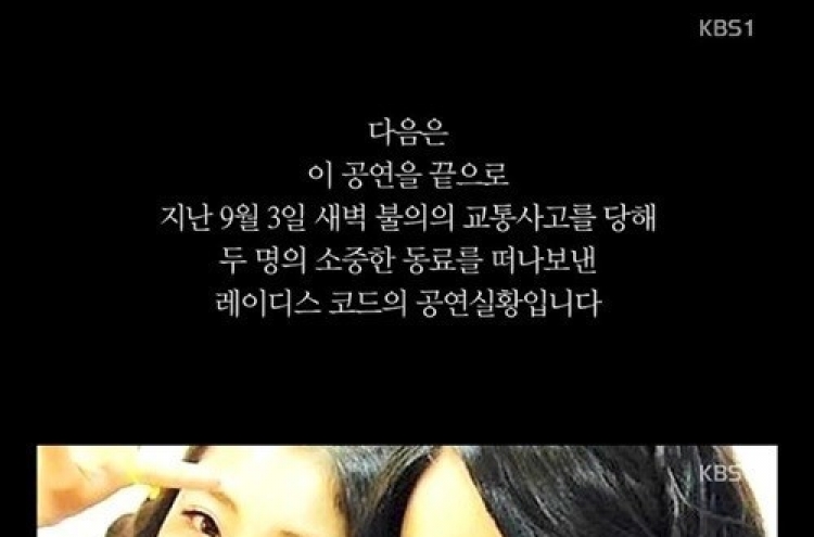 열린음악회 레이디스코드 “생애 마지막 무대…밝고 예뻤던 리세 · 은비”