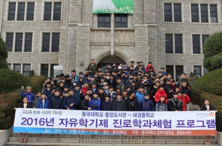 동국대, 2016 자유학기제 진로학과체험 성료..7개교 300여명 참여