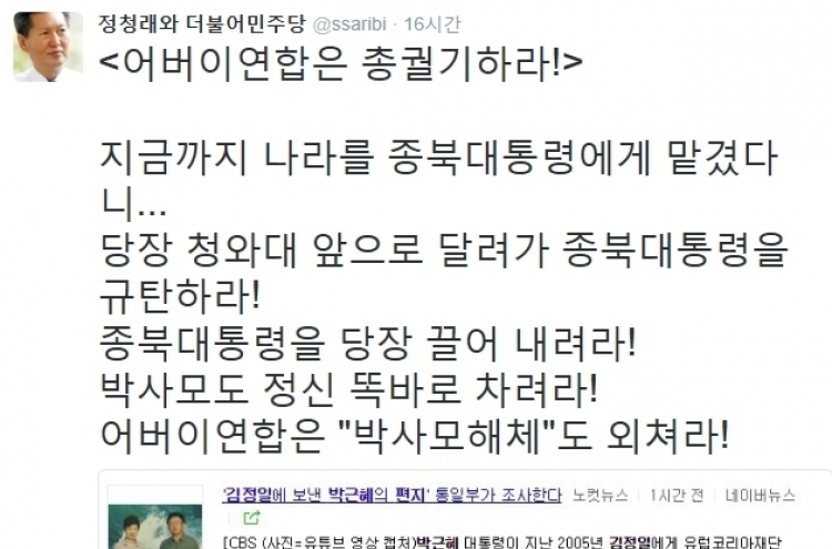 정청래 “어버이연합 궐기하라…종북대통령 규탄하라”