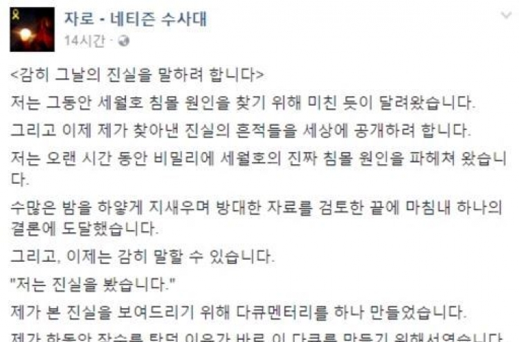 네티즌수사대 “25일 세월호의 진실 공개한다” 선언