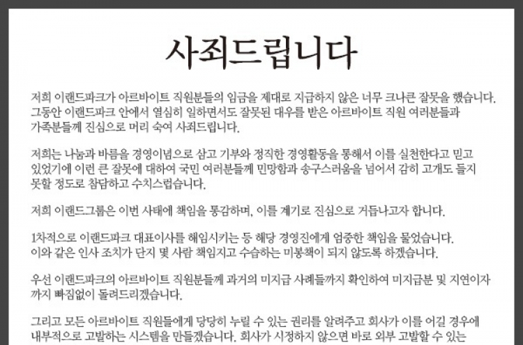 이랜드, 사과문 발표 "책임 통감, 거듭나는 계기 삼을 것"