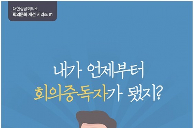 대한상의, 국내기업 회의문화 보고서 발표... '非효율·不통·無성과'