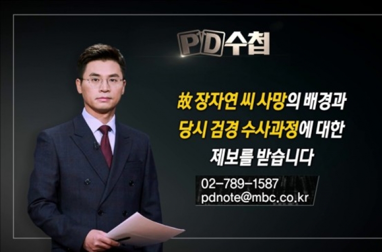 MBC 'PD수첩' 장자연 보도에 조선일보 "법적 대응"