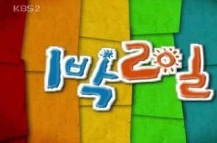 KBS '1박2일' 만성 도덕적 해이에 폐지 직면(종합)