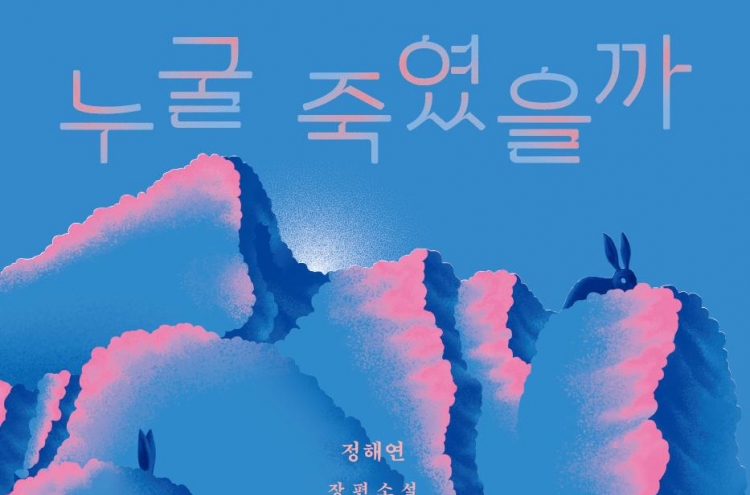 [New in Korean] 'Who Did We Kill' explores consequences of deadly prank