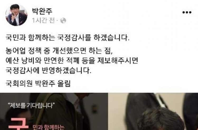 "비리 접수 대환영"…SNS서 국감 제보받는 의원들