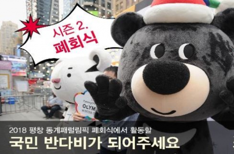 [PyeongChang 2018] Fierce competition to become life-size Bandabi mascots