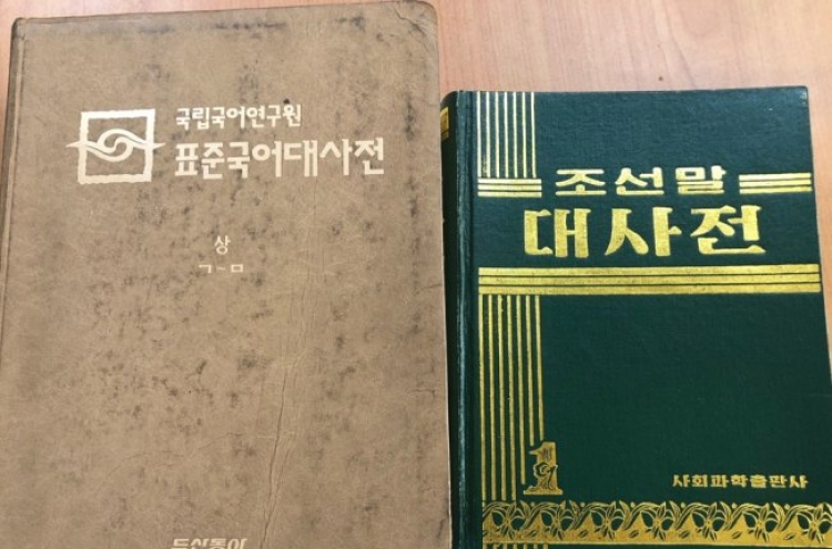 [Feature] Unified dictionary aims to reduce 70-year language gap between two Koreas