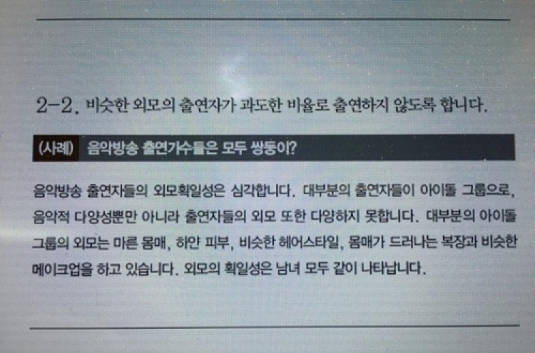 여가부, '아이돌 외모 가이드라인' 논란에 "수정·삭제"