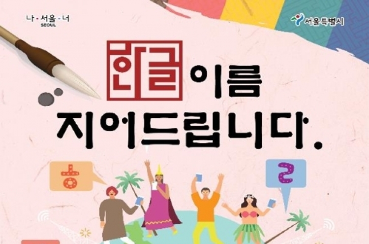 Seoul City offers Korean name service to overseas Korean culture fans