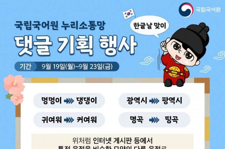 [Newsmaker] What is ‘daengdaengi?’ Government’s use of Hangeul slang stirs controversy