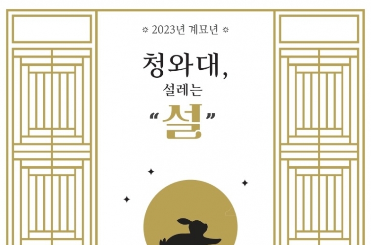 Concerts, gugak show to be held at Cheong Wa Dae over Lunar New Year holiday
