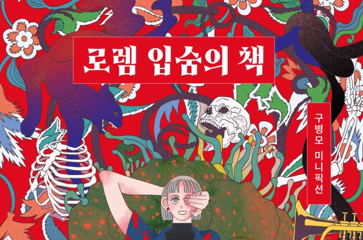 Gu Byeong-mo’s ‘Book of Lorem Ipsum’ blurs boundaries of fantasy, reality