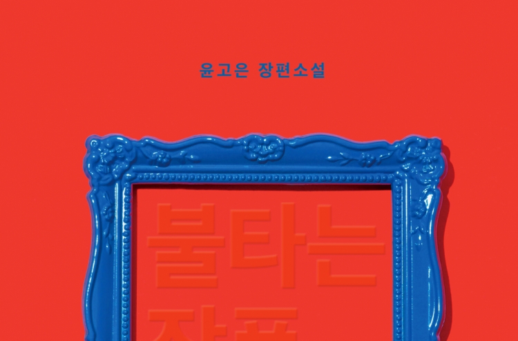 [New in Korean] Millionaire dog sponsors human artist in Yun Ko-eun’s ‘Art on Fire’