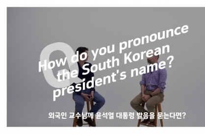 Jongno or Jongro?: Why there are multiple ways to pronounce some Korean names