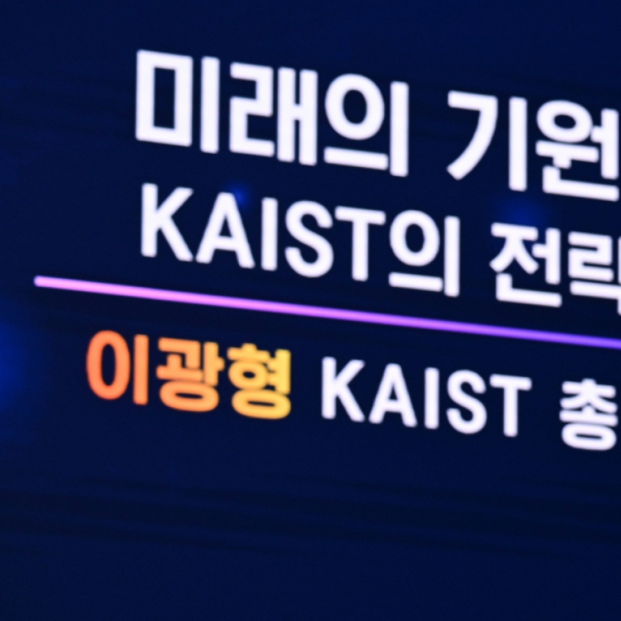 [Innovate Korea] We must control new technology: KAIST president
