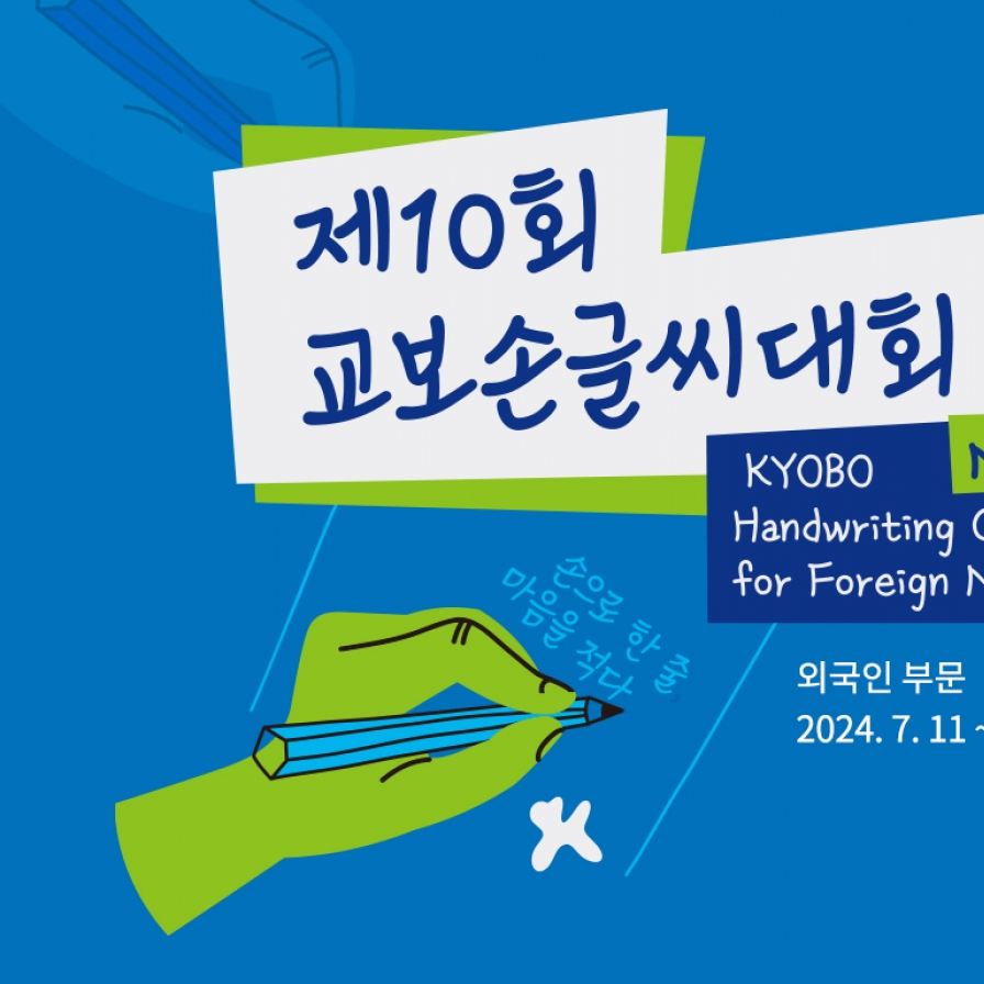 Korean handwriting contest opens for foreign nationals