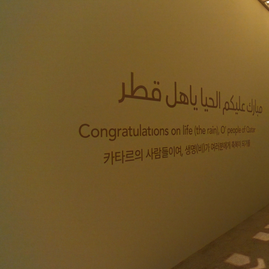 Qatar Pavilion at Gwangju Biennale brings solidarity through rain