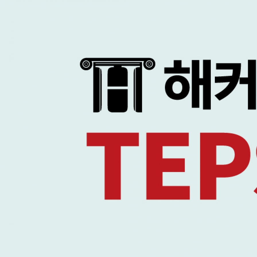 [해커스 TEPS] 텝스 시험대비 단기간 고득점 단어 & 문법 5문제