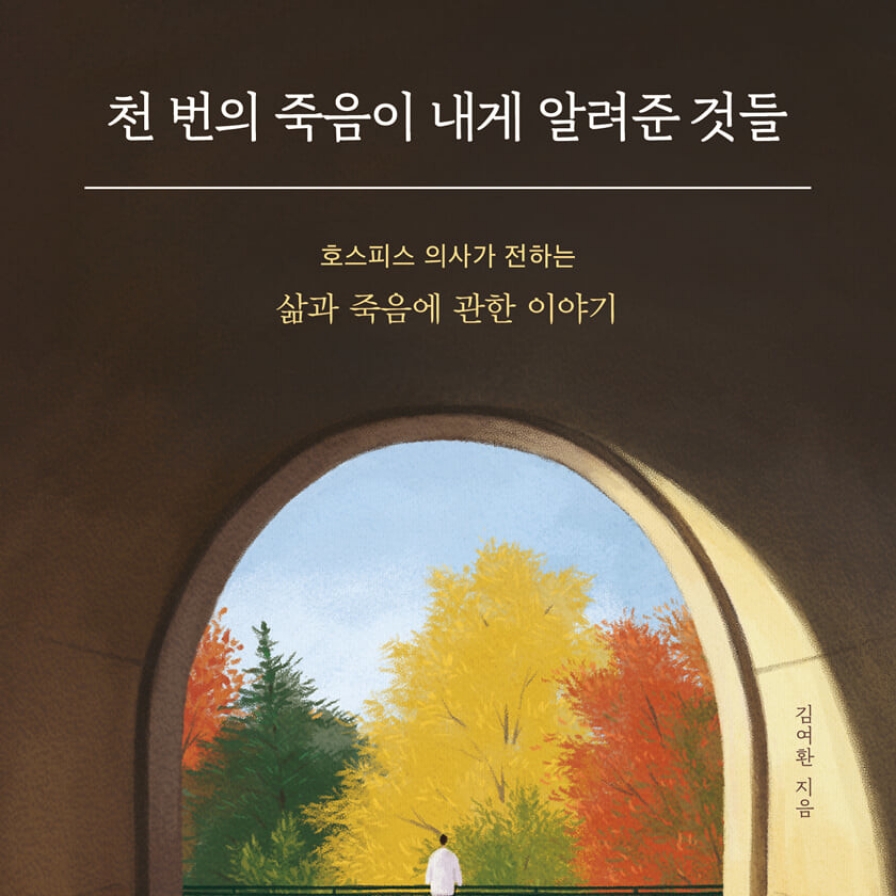 [Reading Korea through books] Contemplating death: observations from hospital beds offer what death means to Koreans
