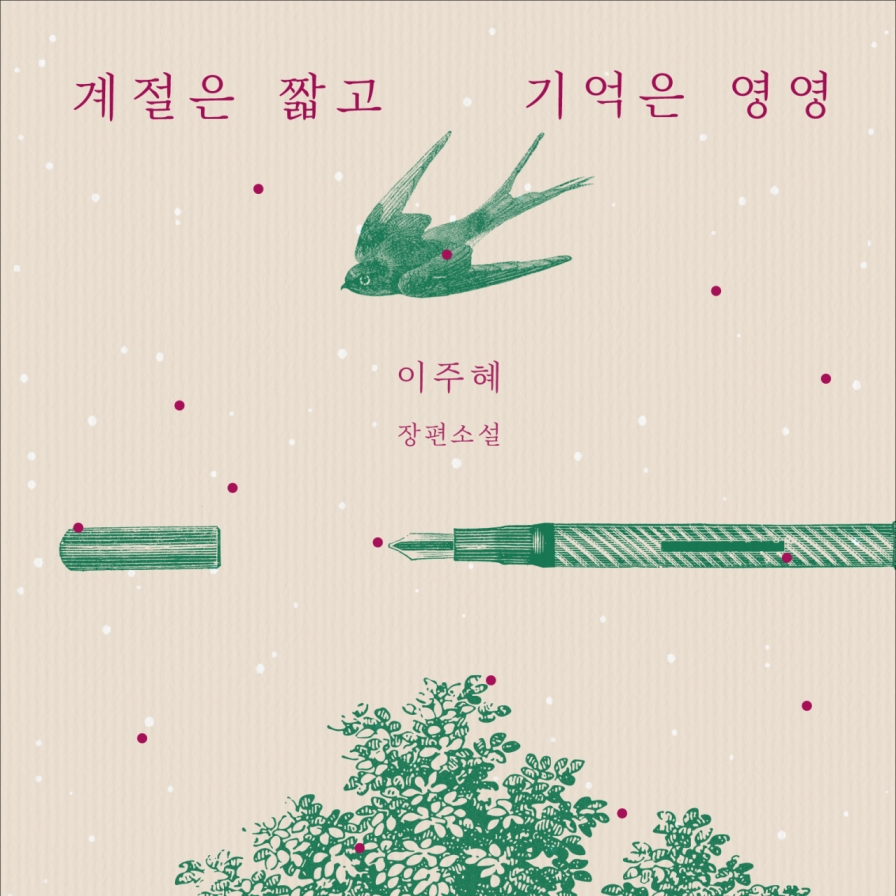 [New in Korean] Woman's writing embraces her past and pain