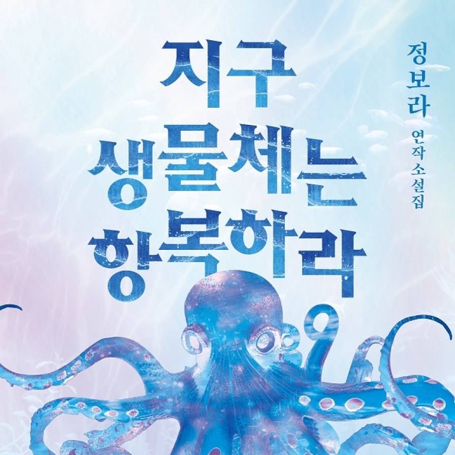 [New in Korean] Booker shortlisted Bora Chung returns with autobiographical SF tales