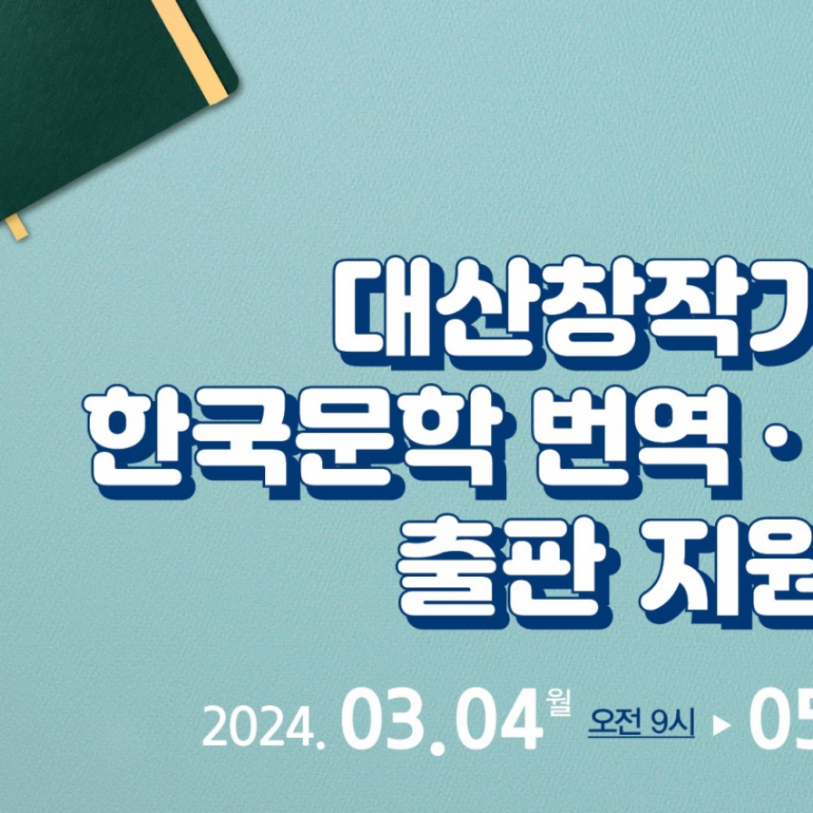 Daesan Foundation accepting applications for translation of  Korean literary works