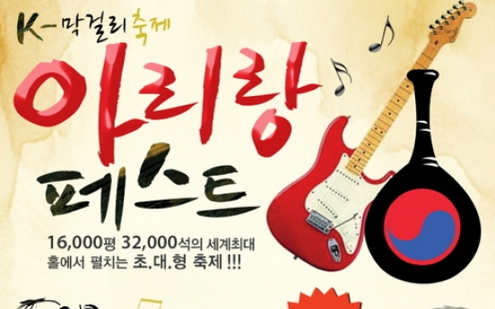 Music and makgeolli festival to take visitors back to ’70s and ’80s