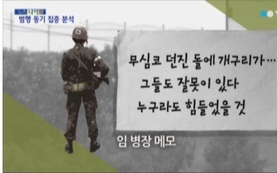 軍, 임 병장 유서 “공개 안해”… 어떤 내용이길래?