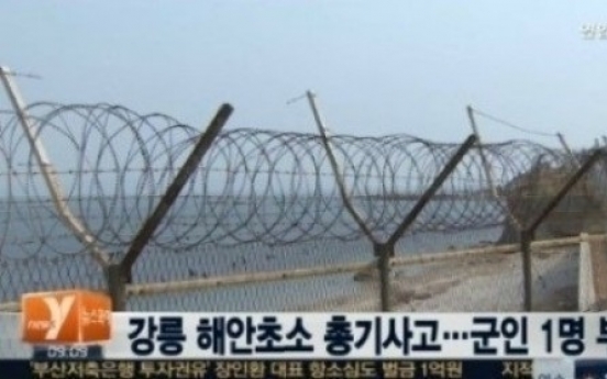 강릉 해안초소 총기사고, 상병 옆구리 관통상…자살 기도?