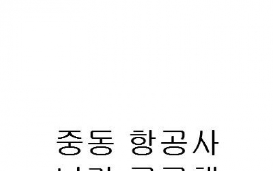 중동 항공사 네가 궁금해