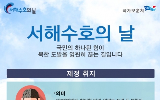 국가보훈처 '제1회 서해수호의 날', 기념식 25일 현충원 개최