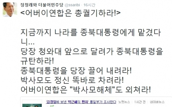 정청래 “어버이연합 궐기하라…종북대통령 규탄하라”