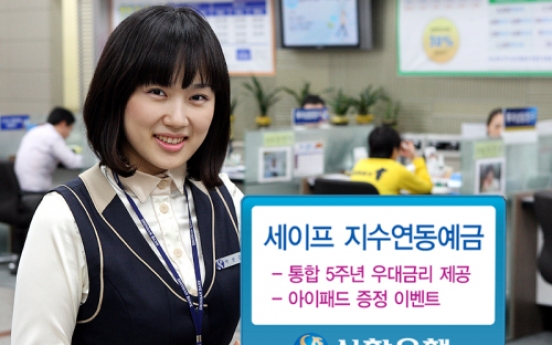 신한은행, 통합5주년 기념 ‘세이프 지수연동예금’ 판매