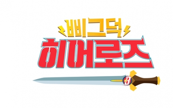 MBC to air pilot variety show ‘Creaking Heroes’ for two weeks