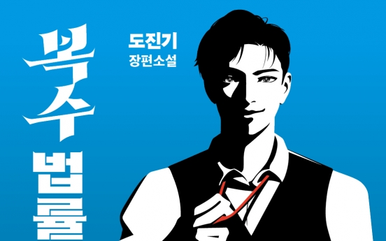 Lawyer-author returns with detective novel [New in Korean]