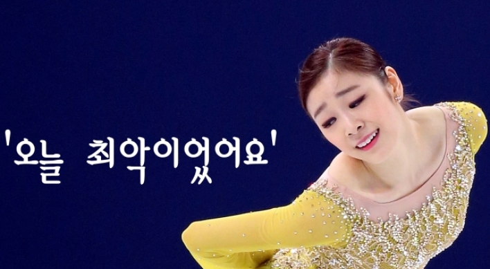 쇼트 마친 김연아 '오늘이 최악'