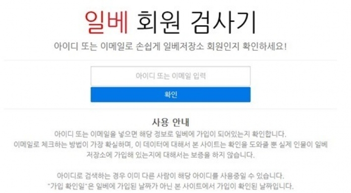 일베 회원 검사기 등장, 이메일만 입력하면…‘접속자 폭주’