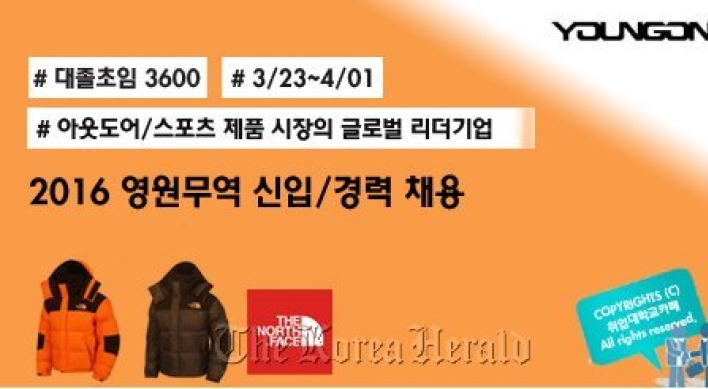 영원무역, 신입 및 경력사원 공채... 4월1일까지